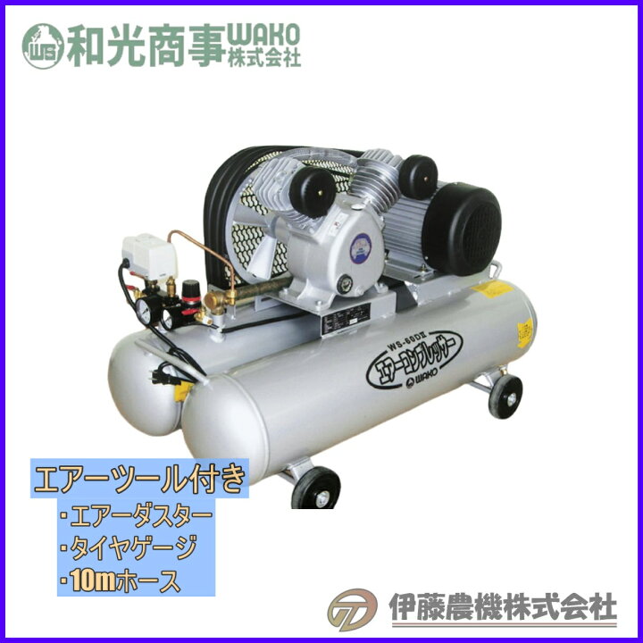 楽天市場】コンプレッサーWS-60D2 (エアーツール付) 【代引不可 