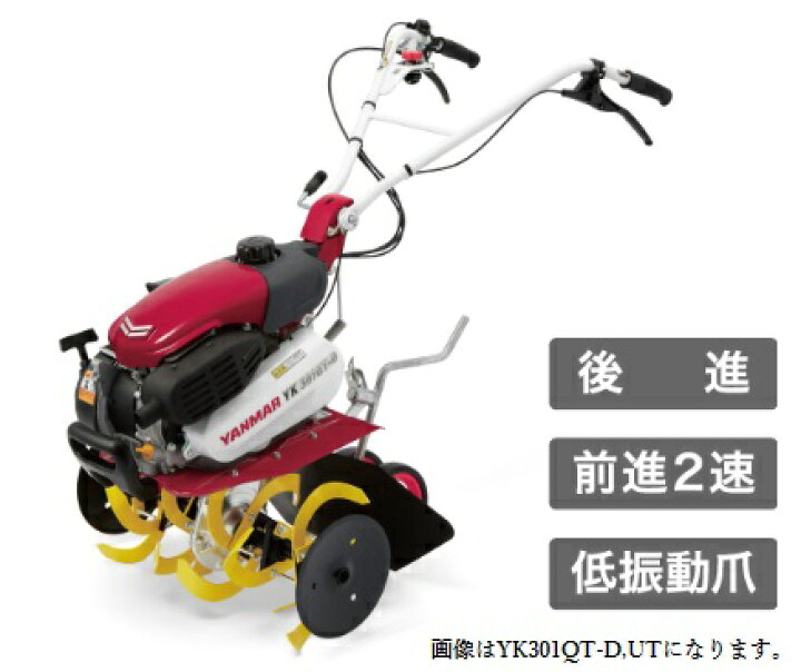楽天市場】ヤンマー管理機 YK301QT-D,IT デラックス仕様・ワンタッチ 