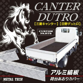 1.5t/2t車用アルミ縞板カバー ALCOVER【法人限定】【代引不可/メタルテック】