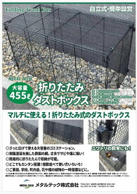 折り畳みダストボックス DST-GOPE-1200【代引不可/メタルテック】