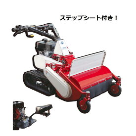 【台数限定特価】アテックス ハンマーナイフモア RX-653C ステップシート付！刈馬王【ATEX/個人宅不可/代引不可/草刈機】