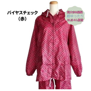 超ゆったりヤッケ上下セットレディース バイヤスチェック 前開き M L LL 3L 4L 裾ゴム 農作業 家庭菜園 作業着 ガーデニング 軽量 送料無料 婦人 大きいサイズ 春 秋 冬 農作業着 やっけ 家庭菜