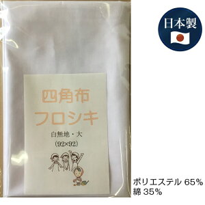 日本製マルチ四角布 白無地 92×92（大） 軽め ソフト素材園芸 農作業 包装用 生地 ポリエステル65％ 綿35％