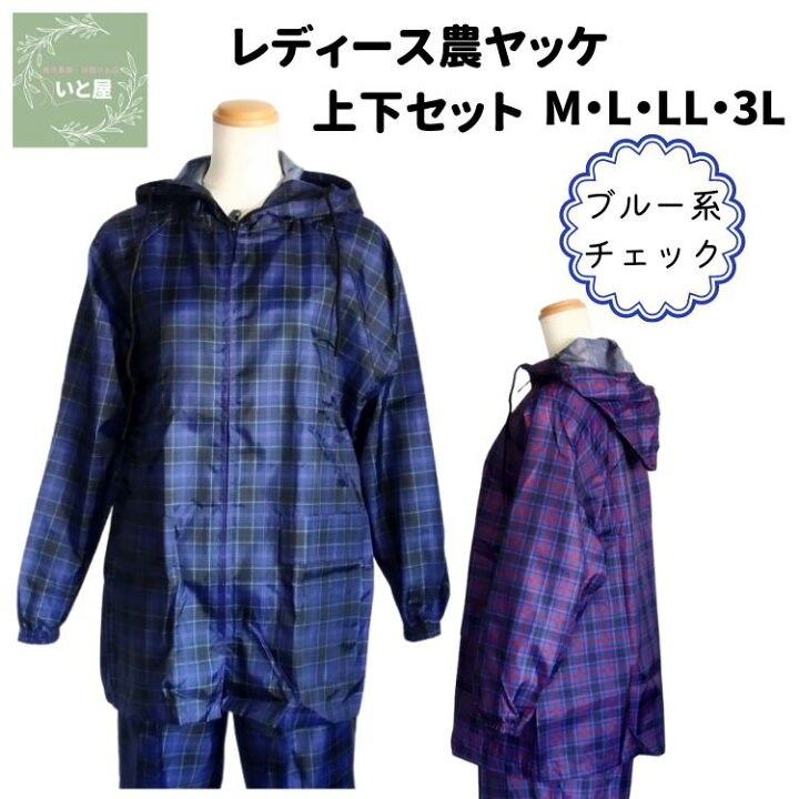 楽天市場】ヤッケ上下セット レディース チェック格子 ブルー M L LL 