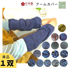 日本製 作業用アームカバー 単品1双 国産 綿 腕カバー 腕貫 腕ぬき 無地 農作業 作業 家事 事務 プレゼント