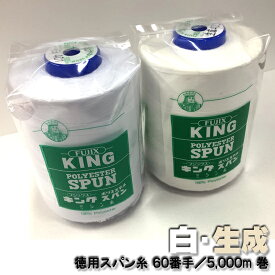 白 生成【スパン　ミシン糸　60番 5000m】60/5000 フジックス ミシン糸 お得な工業用 大巻き 太巻き