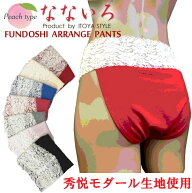 特別価格 ふんどしショーツ 本物の解放感 締め付けない 下着 綿 ●モダールなないろピーチタイプ● 鼠径…
