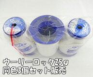 【同色3個セット商品】【フジックス】ウーリーロックミシン糸　25g白・黒・生成