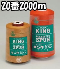 【フジックス】キングスパンジーンズステッチ・飾りステッチ用ミシン糸 20番/2000m