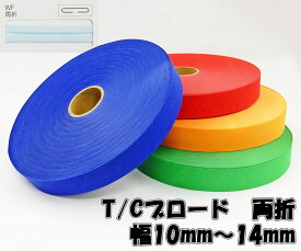 【星加】スターバイアス　T/Cブロード#600両折　10mm巾〜14mm巾×80m乱巻（4）※フラットではございませんのでご注意ください
