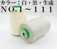 【フジックス】キング　スパン業務用・工業用ミシン糸50番/3000m-1カラー白・黒・生成　No.1～No.111