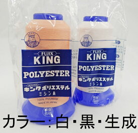 【フジックス】キング　テトロン業務用・工業用ミシン糸　60番/3000m白(401)・黒(402)・生成(403)