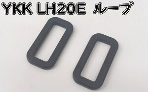 ���i���菤�i�@YKK�@�J���@���[�v�@LOOP�@LH20E�@20mm�@�u���b�N