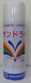 【三和化成】　繊維用シミ抜き剤　業務用　サンドライ　420ml（シミ抜き・しみぬき・しみ抜き）