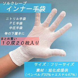 【10双セット販売】ソルクレーブ　制菌減菌対応インナー手袋　10双（20枚）入　薄手※1双の販売ではございません　下ばき手袋　アンダー手袋　手汗防止　蒸れ防止　食品　介護　調理場　　主素材　ポリエステル67％ベンベルグ（旭化成）33％