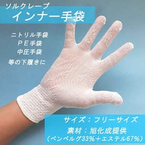 【送料込】ソルクレーブ 制菌減菌対応インナー手袋  薄手 下ばき手袋 アンダー手袋 手汗防止 蒸れ防止 食品 介護 調理場  1双(2枚)販売主素材 ポリエステル67%ベンベル