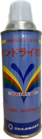 【三和化成】　繊維用シミ抜き剤　業務用　サンドライISO　420ml（シミ抜き・しみぬき・しみ抜き）