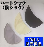 【同色10枚セット商品】ハートシック（股ズレ防止）※こちらの商品は1枚単位のばら売り商品ではございま…