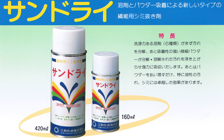 染み抜き03 Amazon.co.jp: 三和化成 サンドライISO 繊維用シミ抜きスプレー