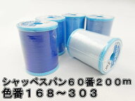 【フジックス】 シャッペスパン　普通地用ミシン糸　60番/200m-2バラ売り