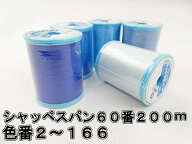 【フジックス】 シャッペスパン　普通地用ミシン糸　60番/200m-1バラ売り