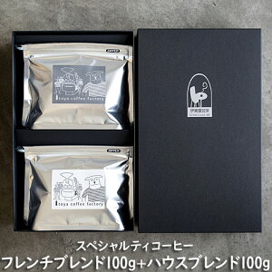 スペシャルティコーヒー100g×2 フレンチブレンド ハウスブレンド 約20杯分 コーヒーギフト 送料無料 コーヒー専門店【伊東屋珈琲】ギフト 珈琲 コーヒー豆 焙煎 ギフト 母の日 父の日 お中元