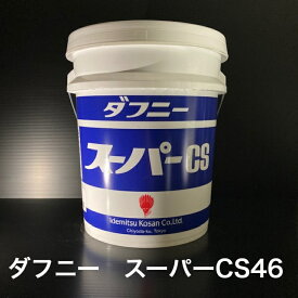 【個人宅配可！法人様も大歓迎！】 出光興産株式会社 ダフニー スーパー CS46 ISO VG46 往復式圧縮機油 レシプロ コンプレッサー 20L ペール缶 【北海道(個人様)・離島・沖縄は送料別途】