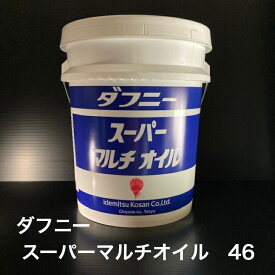 【個人宅配可！法人様も大歓迎！】 出光興産株式会社 ダフニー スーパーマルチオイル46 ISO VG46 工作機械 油圧作動油 摺動面油 20L ペール缶 【北海道(個人様)・離島・沖縄は送料別途】