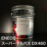 【個人宅配可！法人様も大歓迎！】 ENEOS スーパーマルパス DX460 ISOVG460 20L ペール缶 多目的潤滑油 …