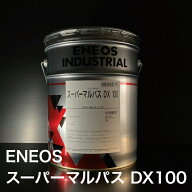 【個人宅配可！法人様も大歓迎！】 ENEOS スーパーマルパス DX100 ISO VG100 20L ペール缶 多目的潤滑油 …