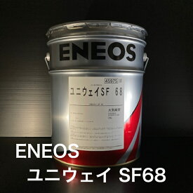 【個人宅配可！法人様も大歓迎！】 ENEOS株式会社 ユニウェイ SF68 ISO VG68 油圧兼用摺動面油 工作機械用 すべり面 20L ペール缶 【北海道(個人様)・離島・沖縄は送料別途】