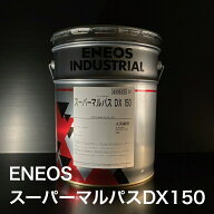【個人宅配可！法人様も大歓迎！】 ENEOS スーパーマルパス DX150 ISOVG150 20L ペール缶 多目的潤滑油 …
