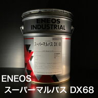 【個人宅配可！法人様も大歓迎！】 ENEOS スーパーマルパス DX68 20L ペール缶 多目的潤滑油 工作機械 油…