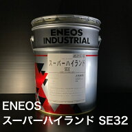 【個人宅配可！法人様も大歓迎！】 ENEOS株式会社 スーパーハイランド SE32 ISOVG32 20L ペール缶 工作機…