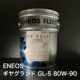 【個人宅配可！法人様も大歓迎！】 ENEOS株式会社 ギヤグランド GL-5 80W-90 自動車用ギヤー油 ミッション デフ 商用トラック 建設機械 20L ペール缶 【北海道(個人様)・離島・沖縄は送料別途】