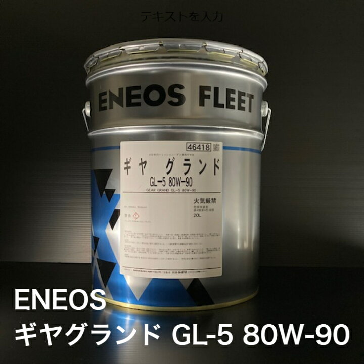 楽天市場】【個人宅配可！法人様も大歓迎！】 ENEOS株式会社 ギヤ 