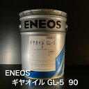【個人宅配可！法人様も大歓迎！】 ENEOS株式会社 ギヤオイル GL-5 90 自動車用ギヤー油 商用トラック 建設機械 20L …