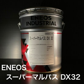 【個人宅配可！法人様も大歓迎！】 ENEOS スーパーマルパス DX32 ISOVG32 20L ペール缶 工作機械 油圧作動油 ギヤ油 摺動面油 軸受油 【北海道(個人様)・離島・沖縄は送料別途】