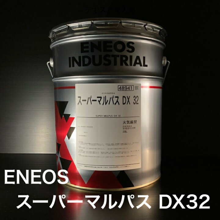 楽天市場】【個人宅配可！法人様も大歓迎！】 ENEOS スーパーマルパス 