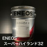 【個人宅配可！法人様も大歓迎！】 ENEOS株式会社 スーパーハイランド 32 ISO VG32 耐摩耗性油圧作動油 …