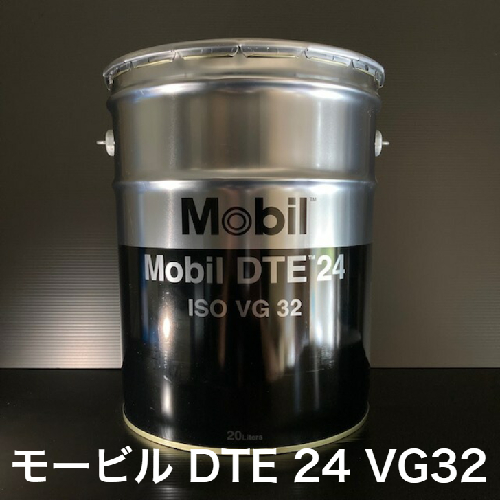 超大特価 EMGルブリカンツ合同会社 モービル DTE 24 ISO VG32 油圧作動油 油圧機器 リフト 特装車 パッカー車 20L ペール缶  lifeisaloop.com.br