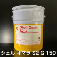 【個人宅配可！法人様も大歓迎！】 シェルルブリカンツジャパン(株) シェル オマラ S2 G 150 Shell Omala…
