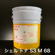 【個人宅配可！法人様も大歓迎！】 シェルルブリカンツジャパン(株) シェル トナ S3 M 68 Shell Tona S3 …