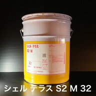 【個人宅配可！法人様も大歓迎！】 シェルルブリカンツジャパン(株) シェル テラス S2 M 32 Shell Tellus…