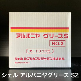 【個人宅配可！法人様も大歓迎！】 シェルルブリカンツジャパン株式会社 シェル アルバニヤグリース S2 ちょう度2 軸受け 工作機械 400g×20本入り 1ケース 非危険物 【北海道(個人様)・離島・沖縄は送料別途】