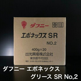 【個人宅配可！法人様も大歓迎！】 出光興産株式会社 ダフニー エポネックスグリース SR No,2 ちょう度2 軸受け 工作機械 400g×20本入り 1ケース 非危険物 【北海道(個人様)・離島・沖縄は送料別途】