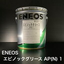 【個人宅配可！法人様も大歓迎！】 ENEOS株式会社 エピノックグリースAP（N）1 ちょう度1 土木建設機械 一般産業機械 …
