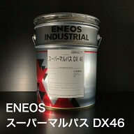 【個人宅配可！法人様も大歓迎！】 ENEOS スーパーマルパス DX46 ISO VG46 20L ペール缶 多目的潤滑油 油…