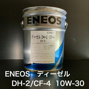 ylzI@ll劽}Iz ENEOS fB[[IC DH-2/CF-4 10W-30 DPF pgbN ݋@B 20L y[ ykC(ll)EE͑ʓrz