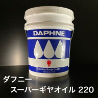 【個人宅配可！法人様も大歓迎！】 出光興産株式会社 ダフニー スーパーギヤオイル 220 ISO VG220 産業機…